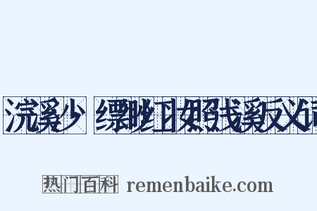 浣溪沙·缥缈红妆照浅溪反义词是什么意思的图片